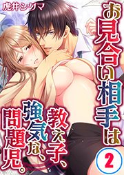 お見合い相手は教え子、強気な、問題児。（2）