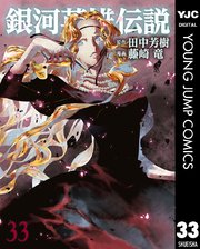 銀河英雄伝説 33