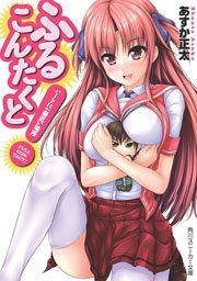 ふるこんたくと！