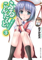ふるこんたくと！　３　想いを閉ざすアツい壁