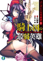 バーガント反英雄譚