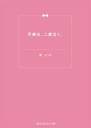 天使は、二度泣く。