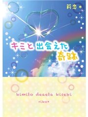 キミと出会えた奇跡