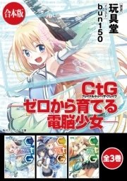 CtG ─ゼロから育てる電脳少女─ 全3巻
