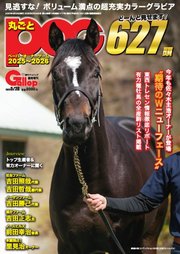 週刊Gallop（ギャロップ） 臨時増刊 丸ごとPOG 2025～2026