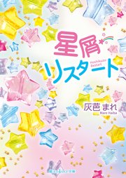 星屑リスタート