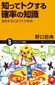 知ってトクする確率の知識 成功するにはワケがある！
