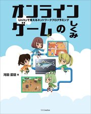 オンラインゲームのしくみ Unityで覚えるネットワークプログラミング