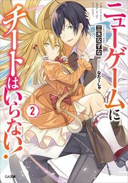 ニューゲームにチートはいらない！２