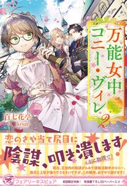 万能女中コニー・ヴィレ2【初回限定SS付】【イラスト付】【電子限定描き下ろしイラスト＆著者直筆コメント入り】