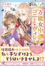 万能女中コニー・ヴィレ3【初回限定SS付】【イラスト付】【電子限定描き下ろしイラスト＆著者直筆コメント入り】