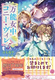 万能女中コニー・ヴィレ5【初回限定SS付】【イラスト付】【電子限定描き下ろしイラスト＆著者直筆コメント入り】
