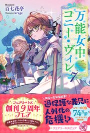 万能女中コニー・ヴィレ7【特典SS付】【イラスト付】【電子限定描き下ろしイラスト＆著者直筆コメント入り】