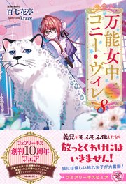 万能女中コニー・ヴィレ８【特典SS付】【イラスト付】【電子限定描き下ろしイラスト＆著者直筆コメント入り】