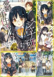 ガガガ文庫 電子特別合本 ジャナ研の憂鬱な事件簿