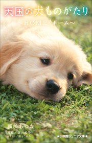 小学館ジュニア文庫 天国の犬ものがたり～HOME ホーム～