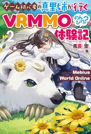 【電子版限定特典付き】Mebius World Online2 ～ゲーム初心者の真里姉が行くVRMMOのんびり？体験記～