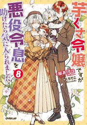 芋くさ令嬢ですが悪役令息を助けたら気に入られました 8【電子書籍限定書き下ろしSS付き】