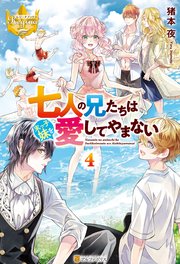 七人の兄たちは末っ子妹を愛してやまない4