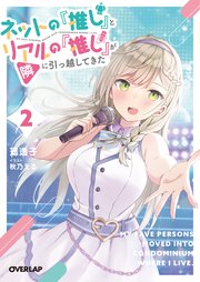 ネットの『推し』とリアルの『推し』が隣に引っ越してきた 2