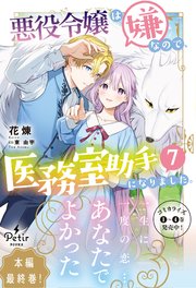 悪役令嬢は嫌なので、医務室助手になりました。7【電子限定SS付き】【シーモア限定特典付き】