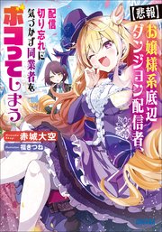 お嬢様系底辺ダンジョン配信者、配信切り忘れに気づかず同業者をボコってしまう
