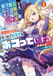 【悲報】お嬢様系底辺ダンジョン配信者、配信切り忘れに気づかず同業者をボコってしまう ２～けど相手が若手最強の迷惑系配信者だったらしくアホ程バズって伝説になってますわ！？～