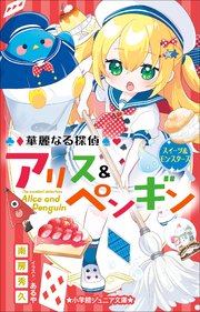 小学館ジュニア文庫 華麗なる探偵アリス＆ペンギン スイーツ＆モンスターズ