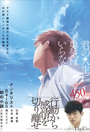 君の人生に勇気はいらない グズで臆病な僕の人生を変えた口の悪いメンターとの物語