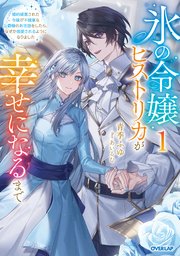 氷の令嬢ヒストリカが幸せになるまで
