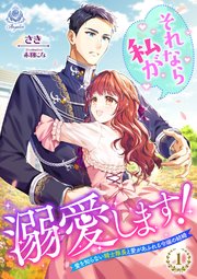 それなら私が溺愛します！～愛を知らない騎士隊長と愛があふれる令嬢の結婚～