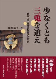 少なくとも三兎を追え 私の県立浦和高校物語