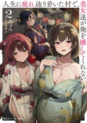 人生に疲れ辿り着いた村で、美女達が俺を離してくれない２