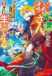 前世で不遇すぎたおっさん、女神に憐れまれてチート貰ったので好きに生きてみる