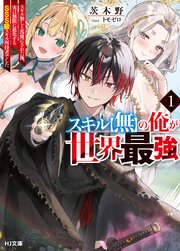 スキル【無】の俺が世界最強