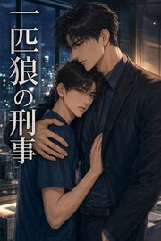 一匹狼の刑事に守られることになった夜勤の看護師の俺は、離してもらえない