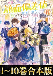 この世界の顔面偏差値が高すぎて目が痛い