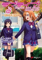 ラブライブ！ School idol diary セカンドシーズン