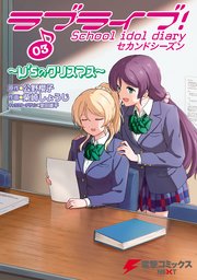 ラブライブ！ School idol diary セカンドシーズン03　～μ’sのクリスマス～