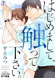はじめまして、触って下さい。 2巻