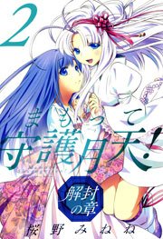 まもって守護月天！ 解封の章 2巻