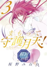 まもって守護月天！ 解封の章 3巻