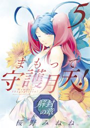まもって守護月天！ 解封の章 5巻
