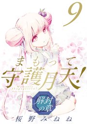 まもって守護月天！ 解封の章 9巻