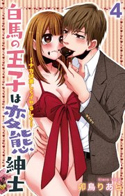 白馬の王子は変態紳士～ナカは激しくイヤらしく～ 4