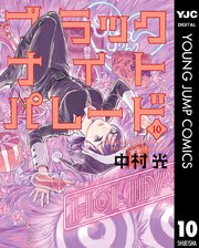 ブラックナイトパレード 10