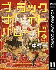 ブラックナイトパレード 11