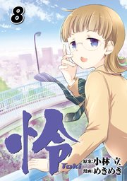 怜-Toki- 8巻