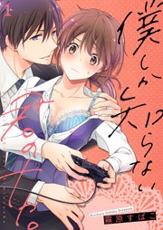 僕しか知らない君のナカ。 表紙