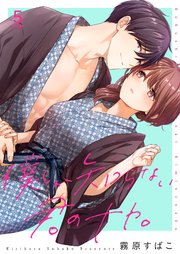 僕しか知らない君のナカ。【描き下ろしおまけ付き特装版】 5巻